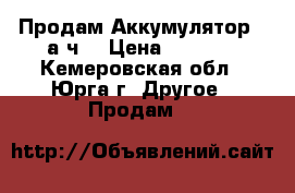 Продам Аккумулятор 60а|ч  › Цена ­ 1 500 - Кемеровская обл., Юрга г. Другое » Продам   